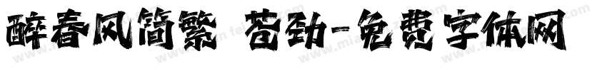 醉春风简繁 苍劲字体转换